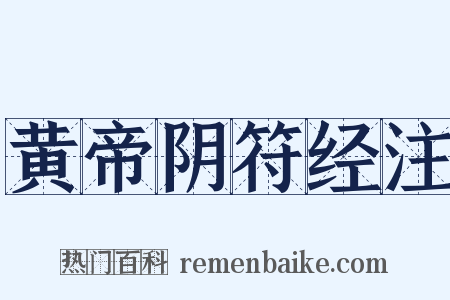 黄帝阴符经注是什么意思的图片